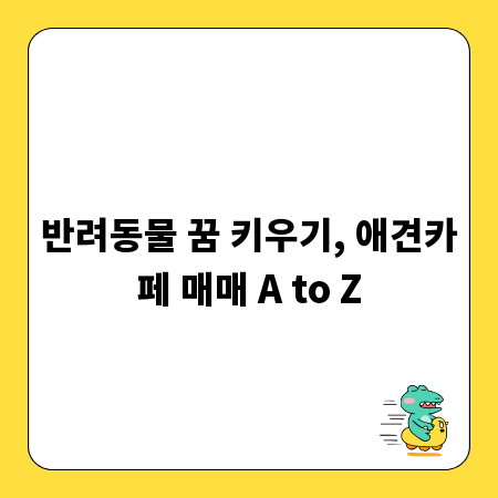 반려동물 꿈 키우기, 애견카페 매매 A to Z