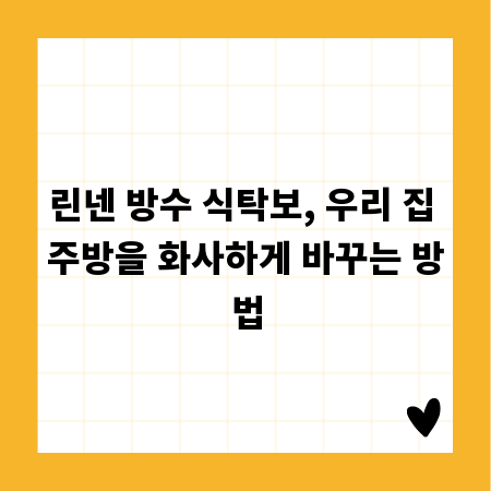 린넨 방수 식탁보, 우리 집 주방을 화사하게 바꾸는 방법