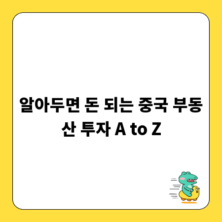 알아두면 돈 되는 중국 부동산 투자 A to Z