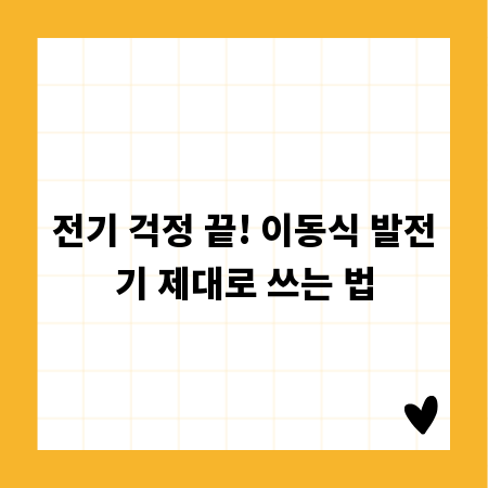 전기 걱정 끝! 이동식 발전기 제대로 쓰는 법