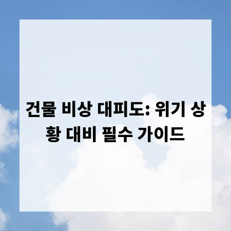 건물 비상 대피도: 위기 상황 대비 필수 가이드