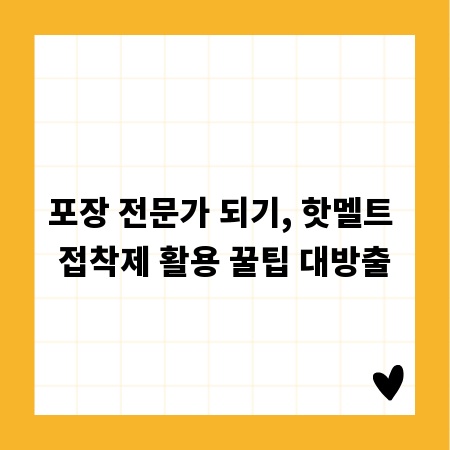 포장 전문가 되기, 핫멜트 접착제 활용 꿀팁 대방출
