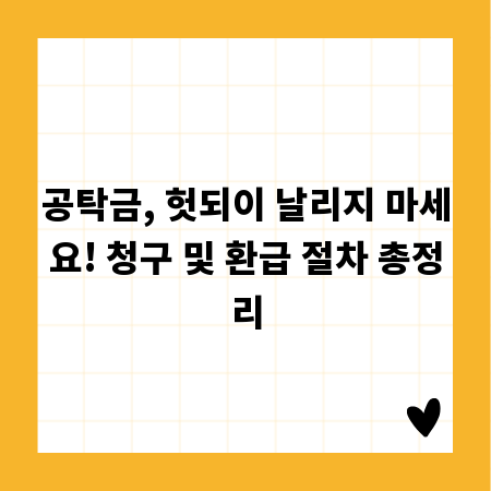 공탁금, 헛되이 날리지 마세요! 청구 및 환급 절차 총정리