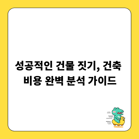 성공적인 건물 짓기, 건축 비용 완벽 분석 가이드