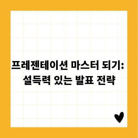 프레젠테이션 마스터 되기: 설득력 있는 발표 전략