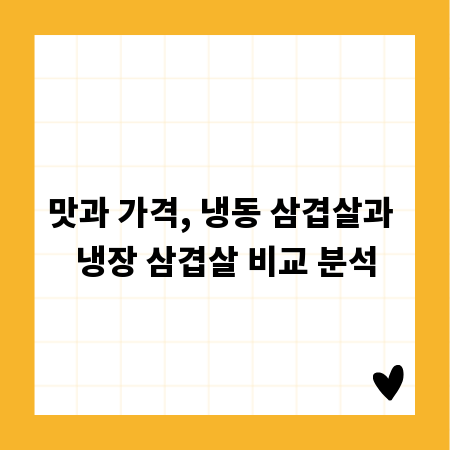 맛과 가격, 냉동 삼겹살과 냉장 삼겹살 비교 분석