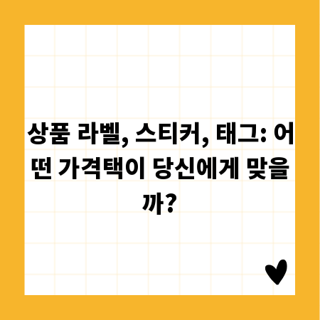 상품 라벨, 스티커, 태그: 어떤 가격택이 당신에게 맞을까?