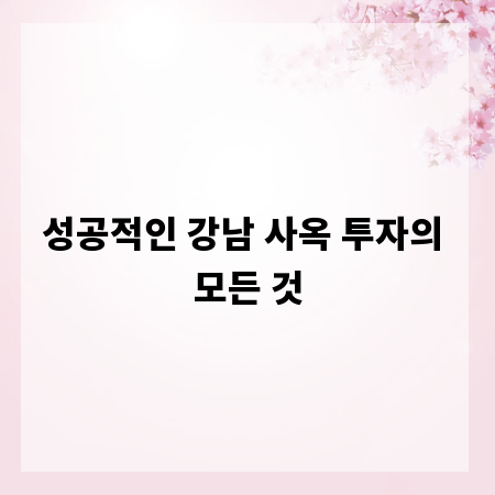 성공적인 강남 사옥 투자의 모든 것