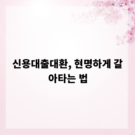 신용대출대환, 현명하게 갈아타는 법