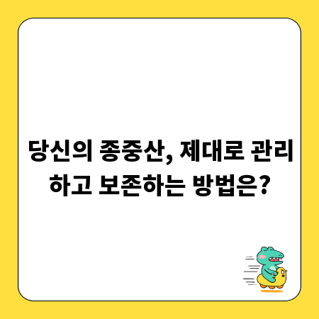 당신의 종중산, 제대로 관리하고 보존하는 방법은?
