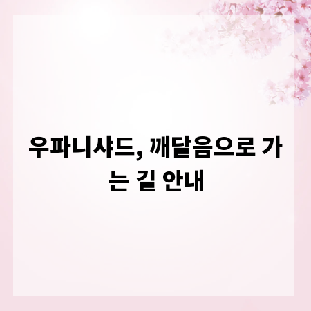 우파니샤드, 깨달음으로 가는 길 안내