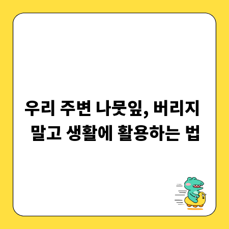 우리 주변 나뭇잎, 버리지 말고 생활에 활용하는 법