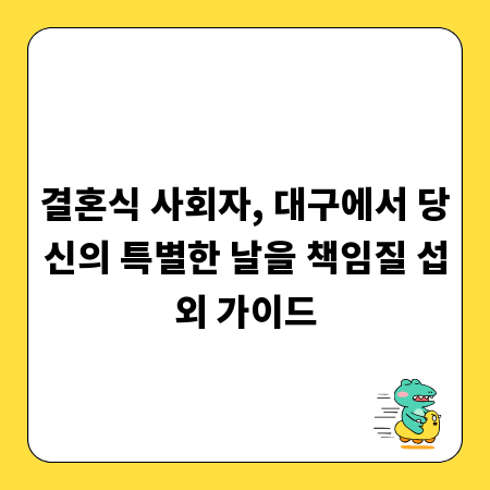 결혼식 사회자, 대구에서 당신의 특별한 날을 책임질 섭외 가이드