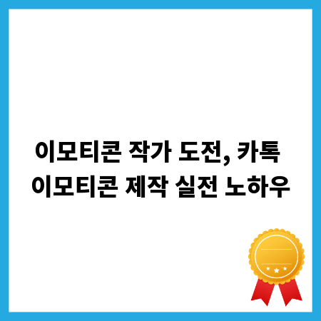 이모티콘 작가 도전, 카톡 이모티콘 제작 실전 노하우