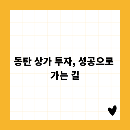 동탄 상가 투자, 성공으로 가는 길