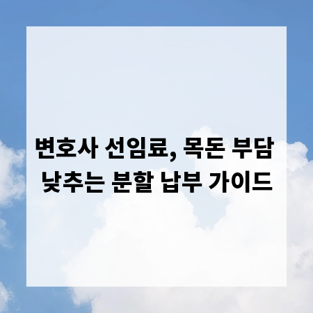 변호사 선임료, 목돈 부담 낮추는 분할 납부 가이드