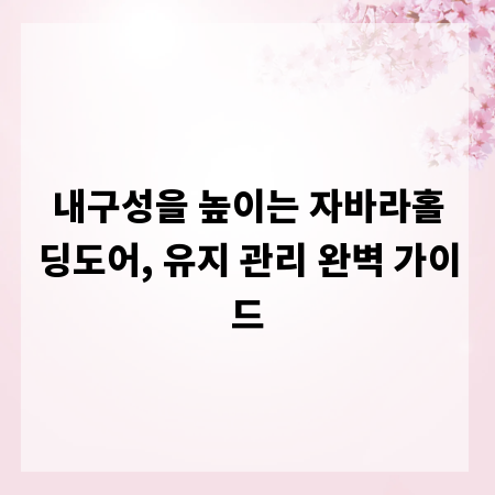내구성을 높이는 자바라홀딩도어, 유지 관리 완벽 가이드