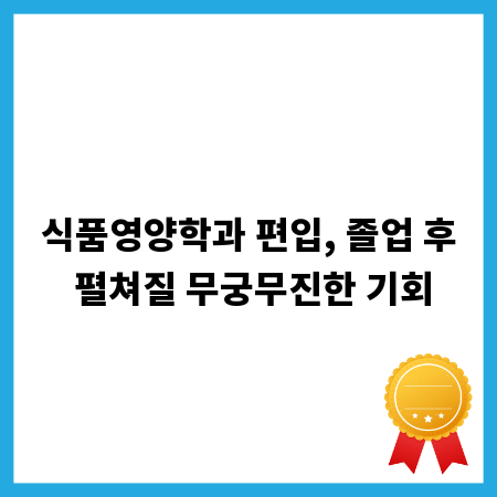 식품영양학과 편입, 졸업 후 펼쳐질 무궁무진한 기회