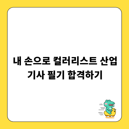 내 손으로 컬러리스트 산업기사 필기 합격하기