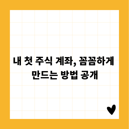 내 첫 주식 계좌, 꼼꼼하게 만드는 방법 공개