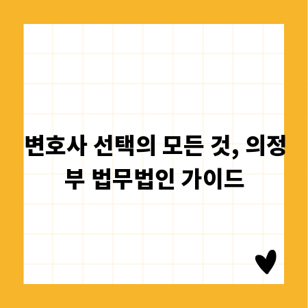 변호사 선택의 모든 것, 의정부 법무법인 가이드