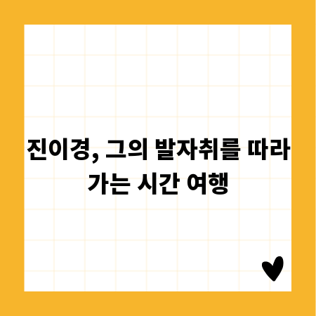 진이경, 그의 발자취를 따라가는 시간 여행