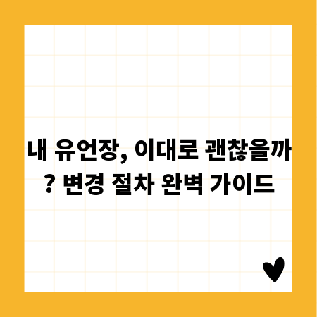 내 유언장, 이대로 괜찮을까? 변경 절차 완벽 가이드