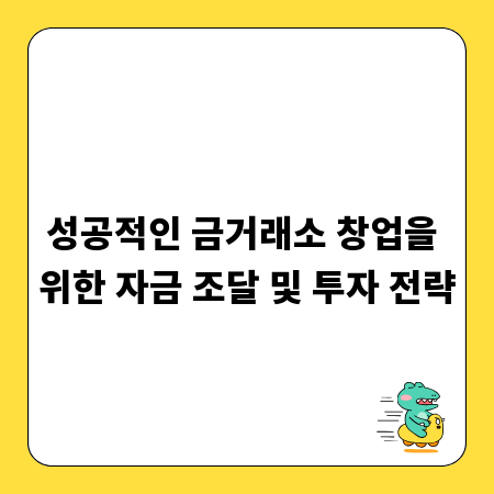 성공적인 금거래소 창업을 위한 자금 조달 및 투자 전략