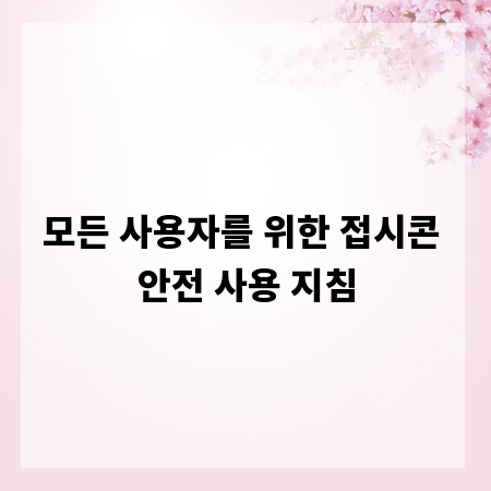 모든 사용자를 위한 접시콘 안전 사용 지침