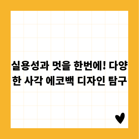 실용성과 멋을 한번에! 다양한 사각 에코백 디자인 탐구