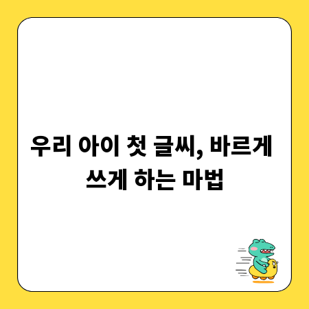 우리 아이 첫 글씨, 바르게 쓰게 하는 마법