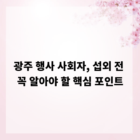 광주 행사 사회자, 섭외 전 꼭 알아야 할 핵심 포인트