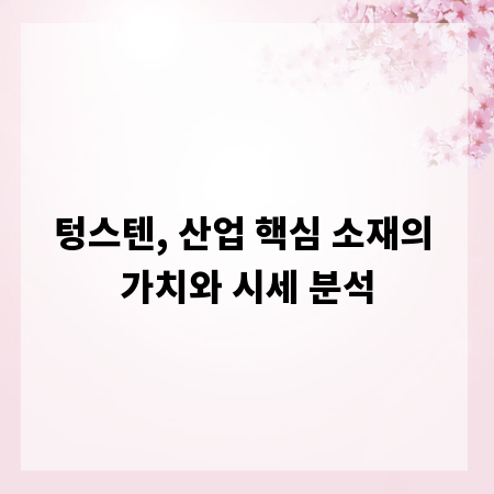 텅스텐, 산업 핵심 소재의 가치와 시세 분석