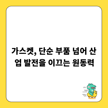 가스켓, 단순 부품 넘어 산업 발전을 이끄는 원동력