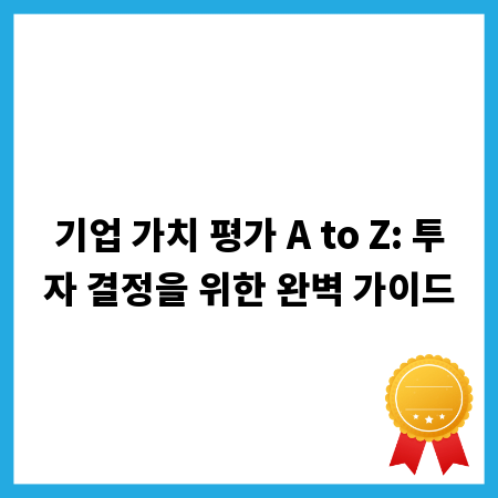 기업 가치 평가 A to Z: 투자 결정을 위한 완벽 가이드