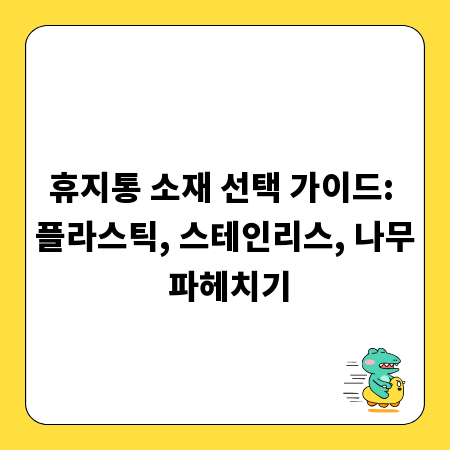 휴지통 소재 선택 가이드: 플라스틱, 스테인리스, 나무 파헤치기