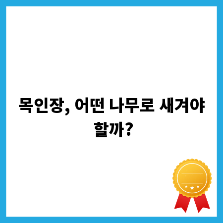 목인장, 어떤 나무로 새겨야 할까?
