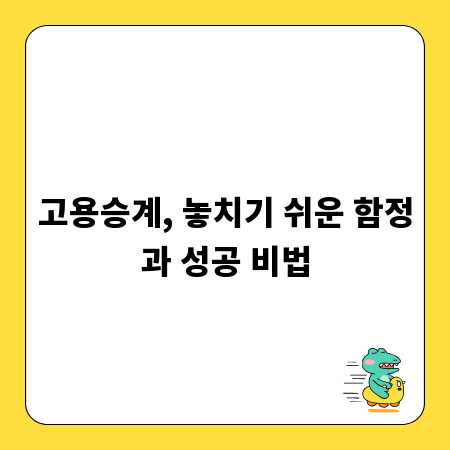 고용승계, 놓치기 쉬운 함정과 성공 비법