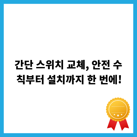 간단 스위치 교체, 안전 수칙부터 설치까지 한 번에!
