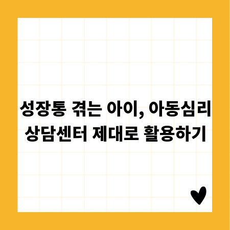 성장통 겪는 아이, 아동심리상담센터 제대로 활용하기