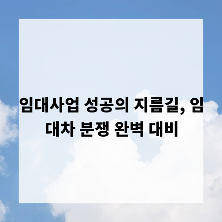 임대사업 성공의 지름길, 임대차 분쟁 완벽 대비