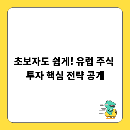 초보자도 쉽게! 유럽 주식 투자 핵심 전략 공개