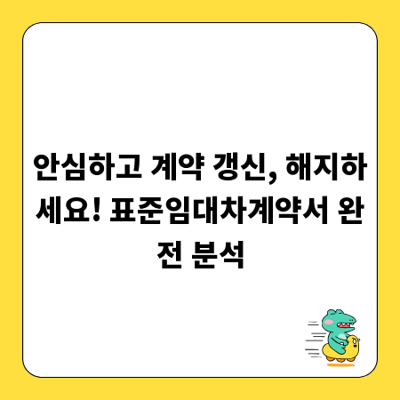 안심하고 계약 갱신, 해지하세요! 표준임대차계약서 완전 분석