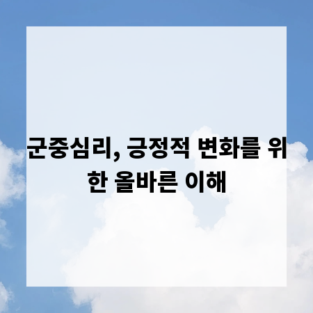 군중심리, 긍정적 변화를 위한 올바른 이해