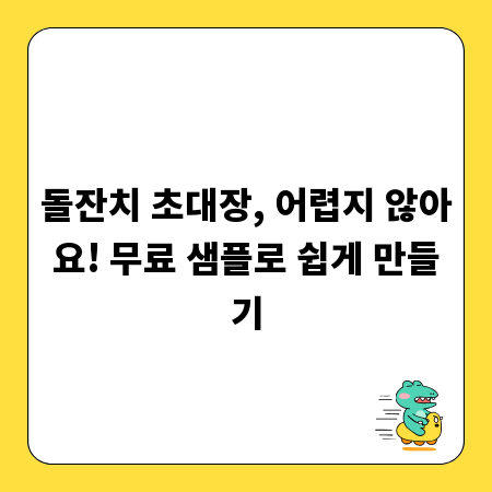 돌잔치 초대장, 어렵지 않아요! 무료 샘플로 쉽게 만들기