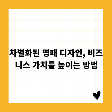 차별화된 명패 디자인, 비즈니스 가치를 높이는 방법