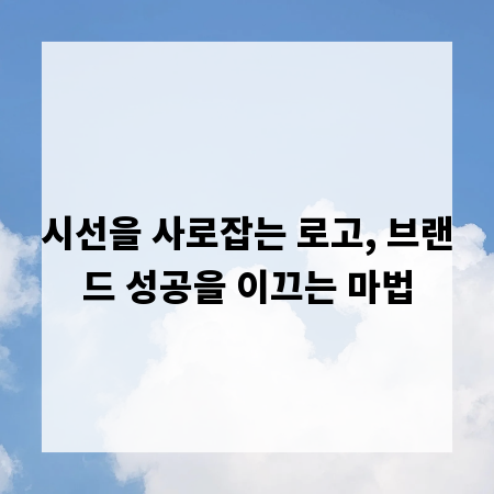 시선을 사로잡는 로고, 브랜드 성공을 이끄는 마법