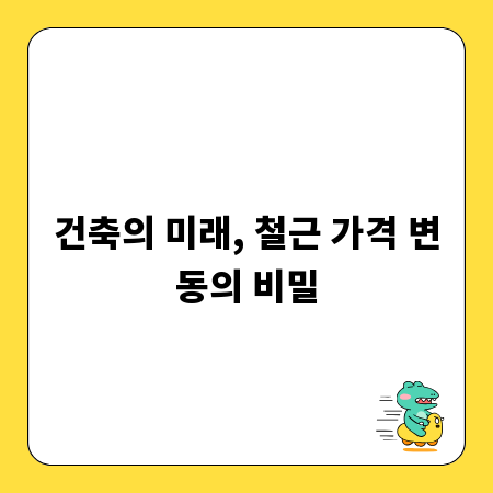 건축의 미래, 철근 가격 변동의 비밀