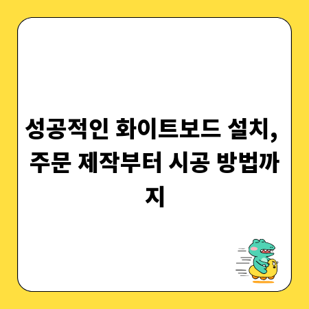 성공적인 화이트보드 설치, 주문 제작부터 시공 방법까지