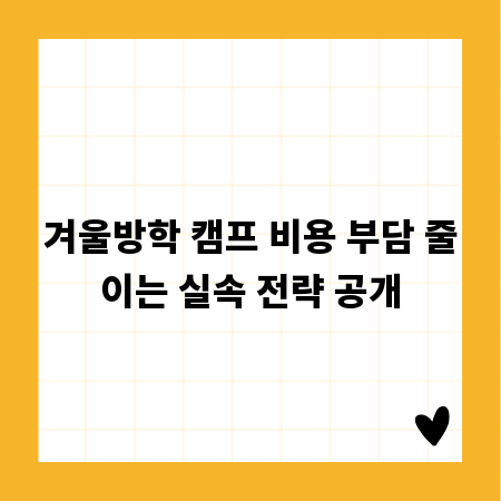 겨울방학 캠프 비용 부담 줄이는 실속 전략 공개